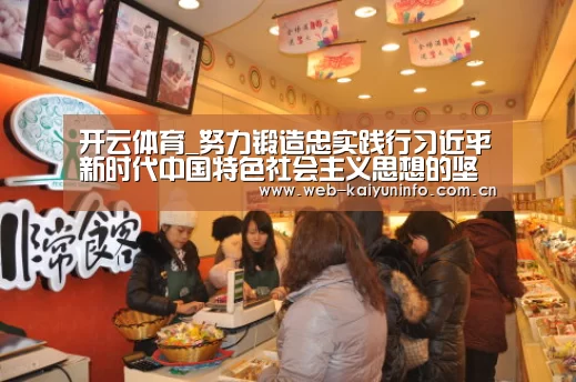 开云体育_努力锻造忠实践行习近平新时代中国特色社会主义思想的坚强领导集体_时事政治_中公教育网(图3) 开云体育