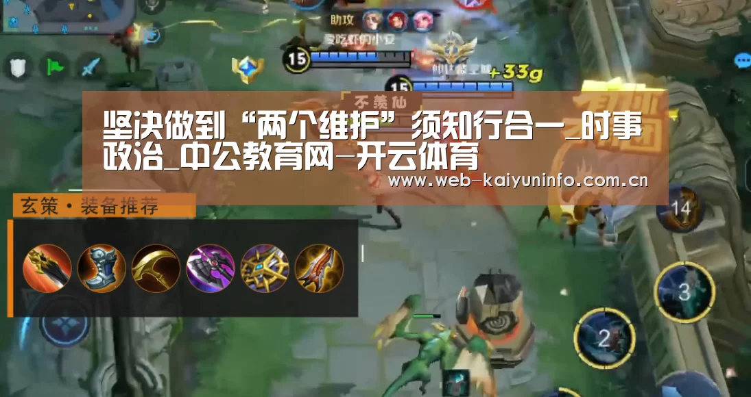 坚决做到“两个维护”须知行合一_时事政治_中公教育网-开云体育(图2) 开云体育