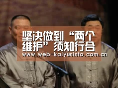 坚决做到“两个维护”须知行合一_时事政治_中公教育网-开云体育(图1) 开云体育