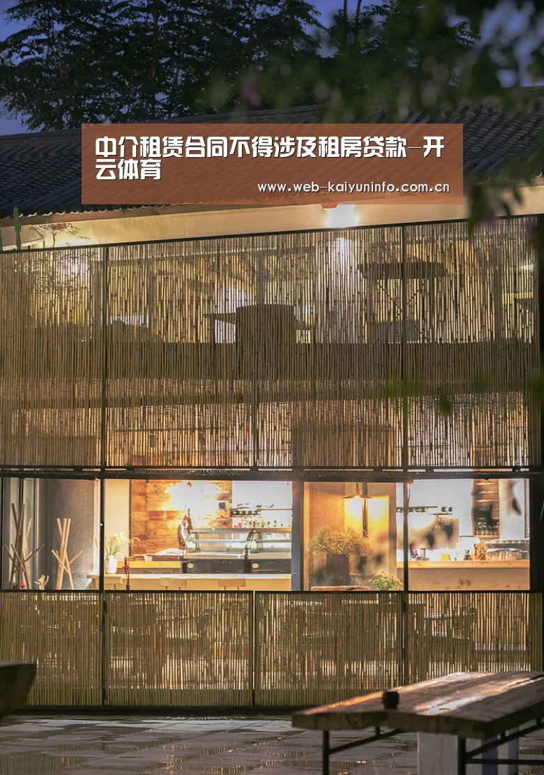 中介租赁合同不得涉及租房贷款-开云体育(图1) 开云体育