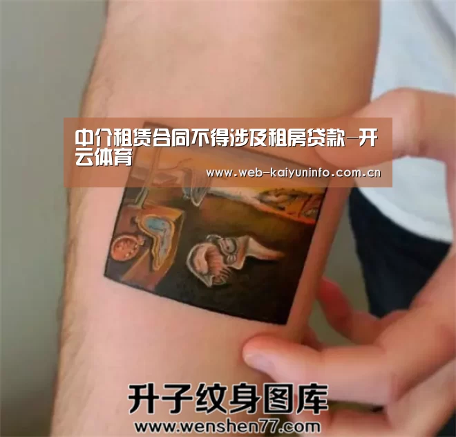 中介租赁合同不得涉及租房贷款-开云体育(图4) 开云体育