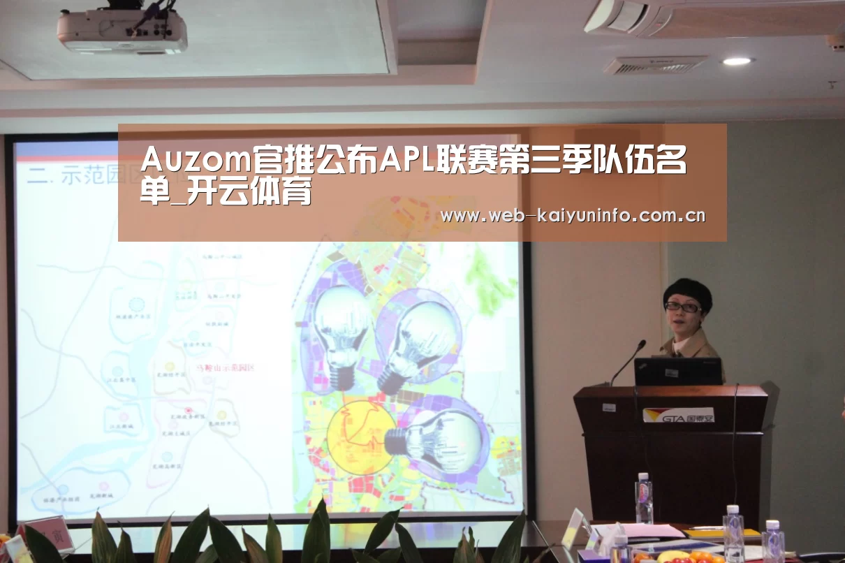 Auzom官推公布APL联赛第三季队伍名单_开云体育(图1) 开云体育