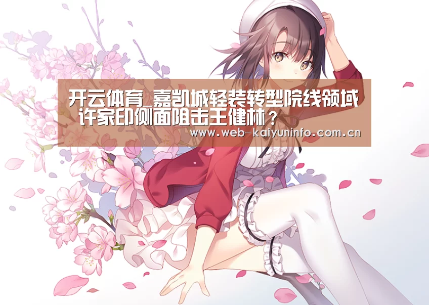开云体育_嘉凯城轻装转型院线领域 许家印侧面阻击王健林?(图2) 开云体育