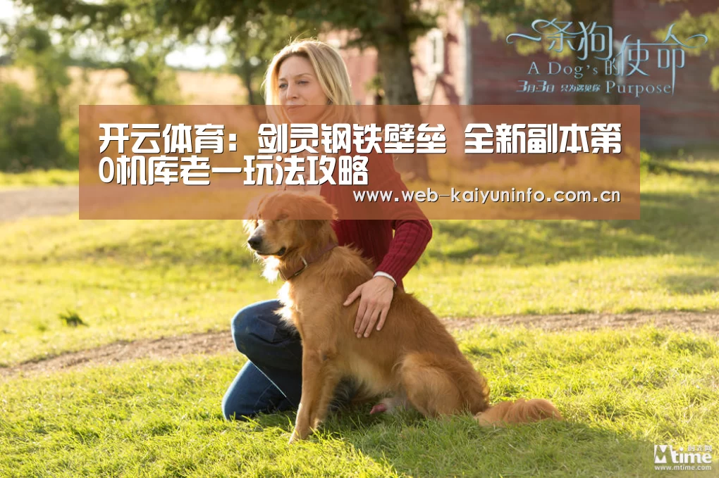 开云体育:剑灵钢铁壁垒 全新副本第0机库老一玩法攻略(图2) 开云体育