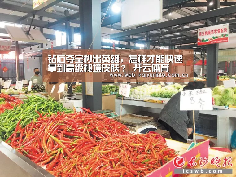 钻石夺宝秒出英雄,怎样才能快速拿到高级秘境皮肤?_开云体育(图1) 开云体育