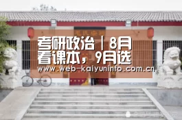 考研政治|8月看课本,9月选择题,10月主观题_开云体育(图2) 开云体育