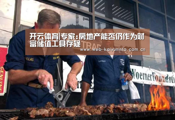开云体育|专家:房地产能否仍作为财富储值工具存疑(图3) 开云体育